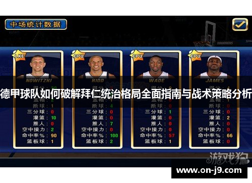 德甲球队如何破解拜仁统治格局全面指南与战术策略分析 德甲球队如何破解拜仁统治格局全面指南与战术策略分析