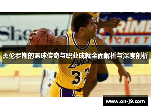 杰伦罗斯的篮球传奇与职业成就全面解析与深度剖析 杰伦罗斯的篮球传奇与职业成就全面解析与深度剖析