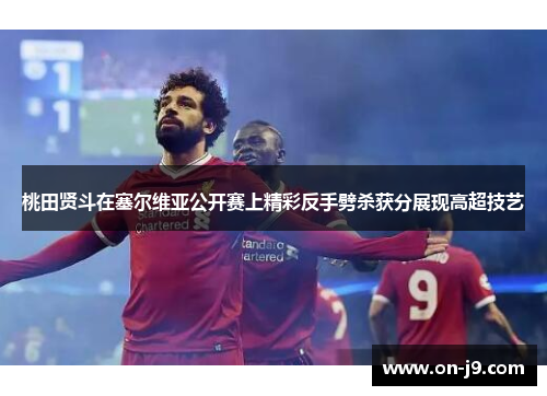 桃田贤斗在塞尔维亚公开赛上精彩反手劈杀获分展现高超技艺 桃田贤斗在塞尔维亚公开赛上精彩反手劈杀获分展现高超技艺