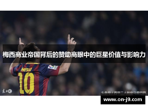 梅西商业帝国背后的赞助商眼中的巨星价值与影响力