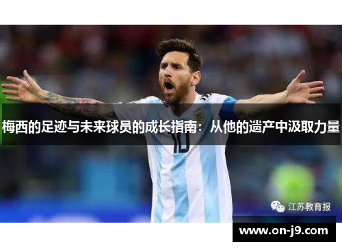 梅西的足迹与未来球员的成长指南：从他的遗产中汲取力量