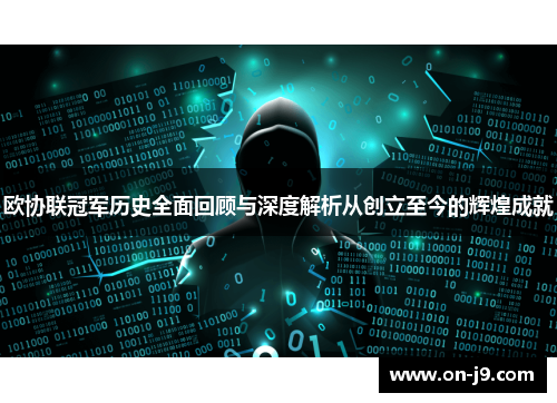 欧协联冠军历史全面回顾与深度解析从创立至今的辉煌成就