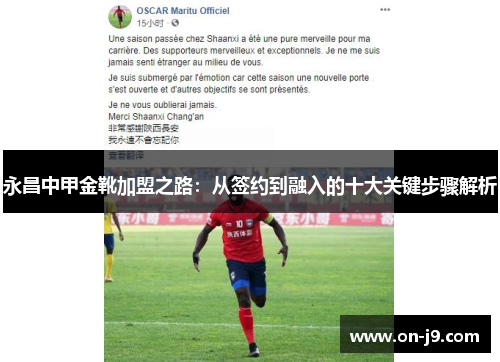 永昌中甲金靴加盟之路：从签约到融入的十大关键步骤解析