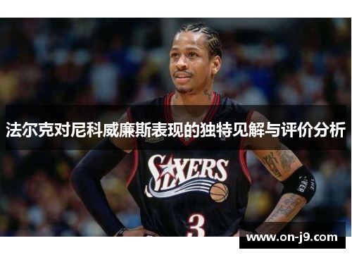 法尔克对尼科威廉斯表现的独特见解与评价分析