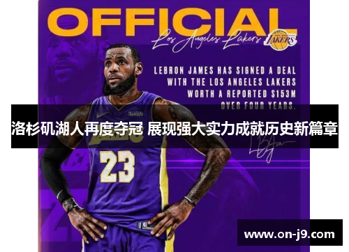 洛杉矶湖人再度夺冠 展现强大实力成就历史新篇章 洛杉矶湖人再度夺冠 展现强大实力成就历史新篇章
