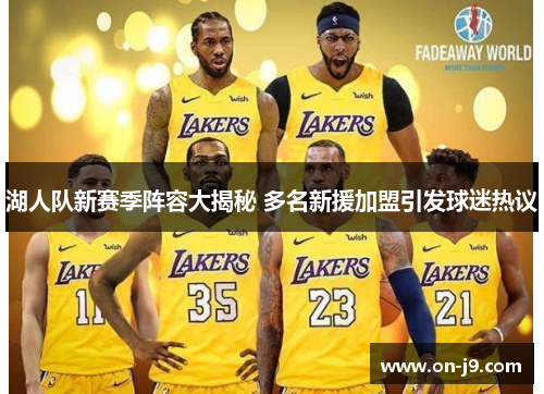 湖人队新赛季阵容大揭秘 多名新援加盟引发球迷热议