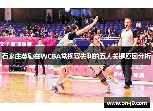 石家庄英励在WCBA常规赛失利的五大关键原因分析 石家庄英励在WCBA常规赛失利的五大关键原因分析