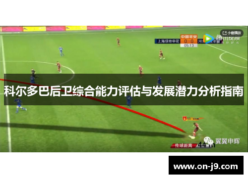 科尔多巴后卫综合能力评估与发展潜力分析指南