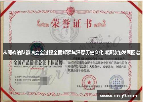 从阿森纳队徽演变全过程全面解读其深厚历史文化渊源脉络发展图谱 从阿森纳队徽演变全过程全面解读其深厚历史文化渊源脉络发展图谱