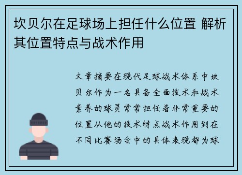 坎贝尔在足球场上担任什么位置 解析其位置特点与战术作用 坎贝尔在足球场上担任什么位置 解析其位置特点与战术作用