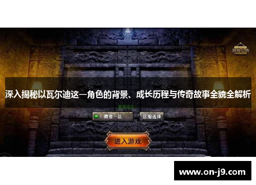 深入揭秘以瓦尔迪这一角色的背景、成长历程与传奇故事全貌全解析 深入揭秘以瓦尔迪这一角色的背景、成长历程与传奇故事全貌全解析