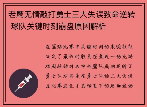 老鹰无情敲打勇士三大失误致命逆转 球队关键时刻崩盘原因解析 老鹰无情敲打勇士三大失误致命逆转 球队关键时刻崩盘原因解析