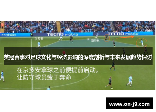 英冠赛事对足球文化与经济影响的深度剖析与未来发展趋势探讨 英冠赛事对足球文化与经济影响的深度剖析与未来发展趋势探讨