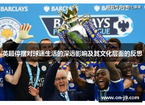 英超停摆对球迷生活的深远影响及其文化层面的反思