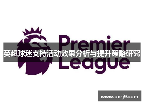 英超球迷支持活动效果分析与提升策略研究