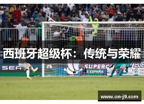 西班牙超级杯：传统与荣耀