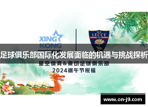 足球俱乐部国际化发展面临的机遇与挑战探析