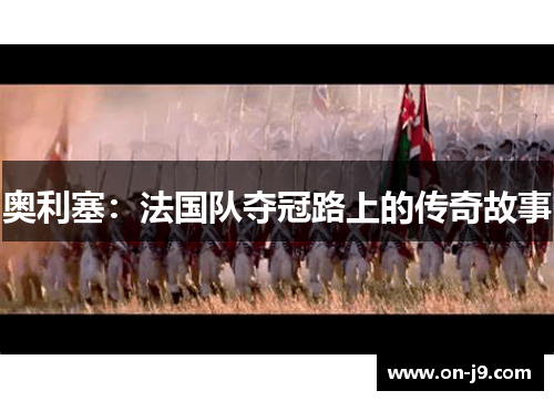 奥利塞：法国队夺冠路上的传奇故事