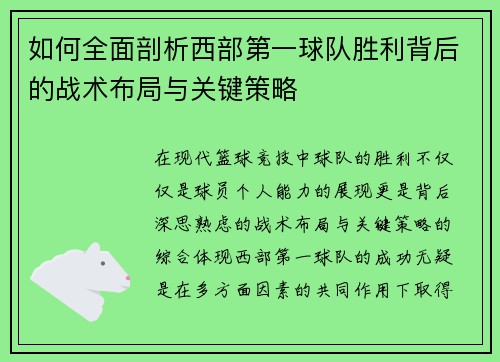 如何全面剖析西部第一球队胜利背后的战术布局与关键策略