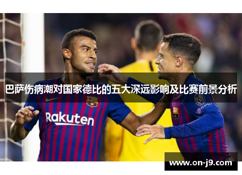 巴萨伤病潮对国家德比的五大深远影响及比赛前景分析