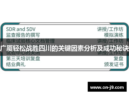 广厦轻松战胜四川的关键因素分析及成功秘诀
