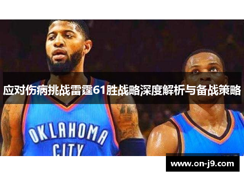 应对伤病挑战雷霆61胜战略深度解析与备战策略