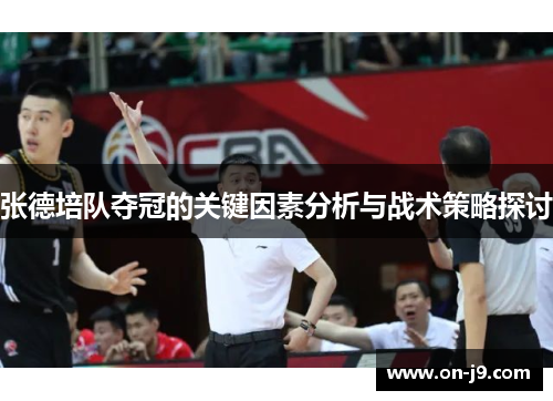 张德培队夺冠的关键因素分析与战术策略探讨 张德培队夺冠的关键因素分析与战术策略探讨