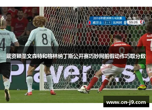 戴资颖圣文森特和格林纳丁斯公开赛巧妙网前假动作巧取分数