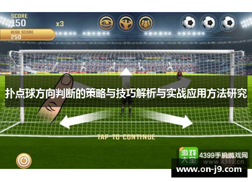 扑点球方向判断的策略与技巧解析与实战应用方法研究