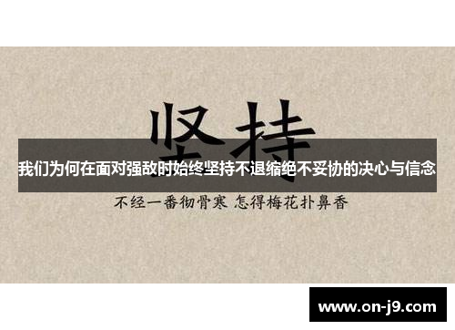 我们为何在面对强敌时始终坚持不退缩绝不妥协的决心与信念