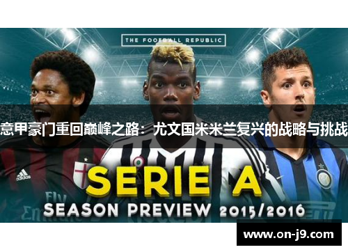 意甲豪门重回巅峰之路:尤文国米米兰复兴的战略与挑战 意甲豪门重回巅峰之路:尤文国米米兰复兴的战略与挑战