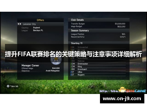 提升FIFA联赛排名的关键策略与注意事项详细解析 提升FIFA联赛排名的关键策略与注意事项详细解析
