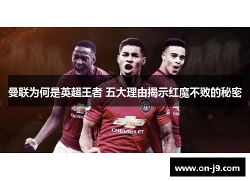 曼联为何是英超王者 五大理由揭示红魔不败的秘密