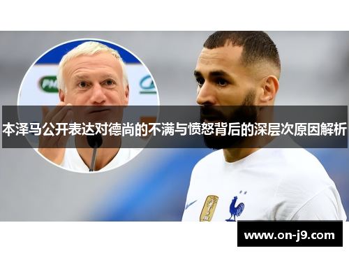 本泽马公开表达对德尚的不满与愤怒背后的深层次原因解析