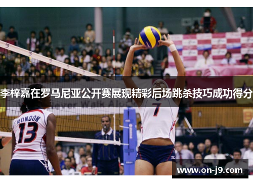 李梓嘉在罗马尼亚公开赛展现精彩后场跳杀技巧成功得分 李梓嘉在罗马尼亚公开赛展现精彩后场跳杀技巧成功得分