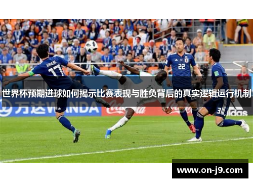 世界杯预期进球如何揭示比赛表现与胜负背后的真实逻辑运行机制