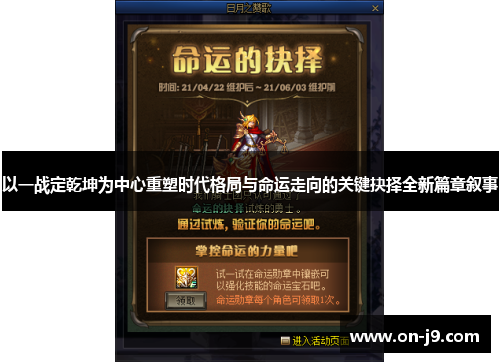 以一战定乾坤为中心重塑时代格局与命运走向的关键抉择全新篇章叙事 以一战定乾坤为中心重塑时代格局与命运走向的关键抉择全新篇章叙事