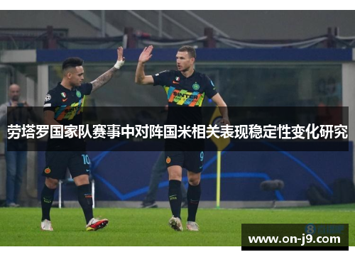 劳塔罗国家队赛事中对阵国米相关表现稳定性变化研究
