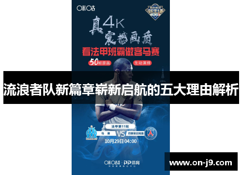 流浪者队新篇章崭新启航的五大理由解析 流浪者队新篇章崭新启航的五大理由解析