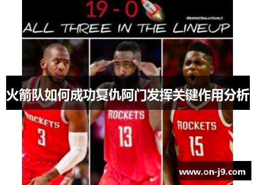 火箭队如何成功复仇阿门发挥关键作用分析 火箭队如何成功复仇阿门发挥关键作用分析