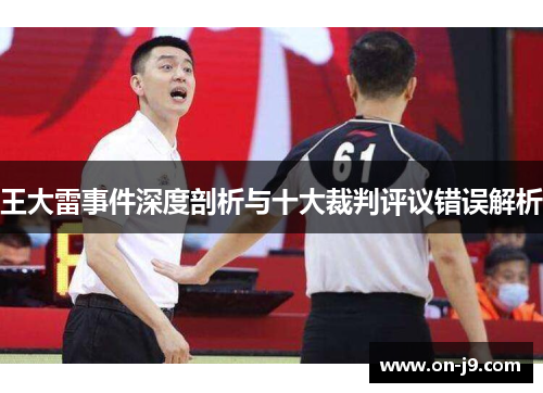 王大雷事件深度剖析与十大裁判评议错误解析 王大雷事件深度剖析与十大裁判评议错误解析