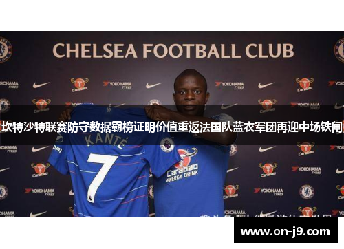 坎特沙特联赛防守数据霸榜证明价值重返法国队蓝衣军团再迎中场铁闸 坎特沙特联赛防守数据霸榜证明价值重返法国队蓝衣军团再迎中场铁闸