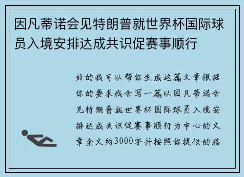因凡蒂诺会见特朗普就世界杯国际球员入境安排达成共识促赛事顺行 因凡蒂诺会见特朗普就世界杯国际球员入境安排达成共识促赛事顺行