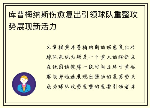 库普梅纳斯伤愈复出引领球队重整攻势展现新活力 库普梅纳斯伤愈复出引领球队重整攻势展现新活力