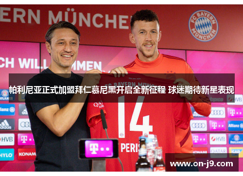 帕利尼亚正式加盟拜仁慕尼黑开启全新征程 球迷期待新星表现