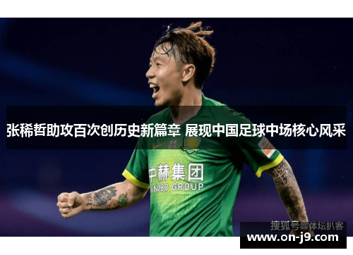 张稀哲助攻百次创历史新篇章 展现中国足球中场核心风采 张稀哲助攻百次创历史新篇章 展现中国足球中场核心风采