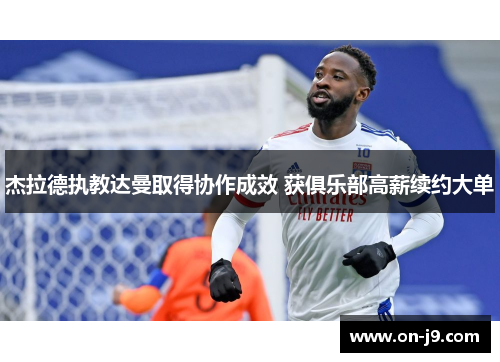 杰拉德执教达曼取得协作成效 获俱乐部高薪续约大单