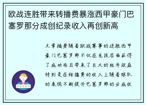 欧战连胜带来转播费暴涨西甲豪门巴塞罗那分成创纪录收入再创新高 欧战连胜带来转播费暴涨西甲豪门巴塞罗那分成创纪录收入再创新高