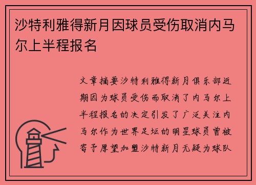 沙特利雅得新月因球员受伤取消内马尔上半程报名 沙特利雅得新月因球员受伤取消内马尔上半程报名