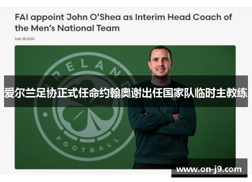 爱尔兰足协正式任命约翰奥谢出任国家队临时主教练 爱尔兰足协正式任命约翰奥谢出任国家队临时主教练